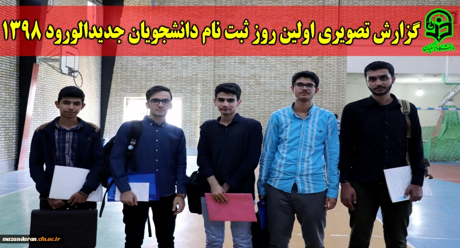 اولین روز ثبت نام دانشجویان جدیدالورود 1398 2