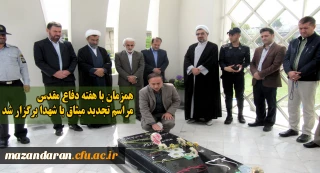 همزمان با هفته دفاع مقدس

مراسم تجدید میثاق با شهدا در دانشگاه برگزار شد
