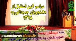 با برگزاری مراسم آیین استقبال از دانشجویان جدیدالورود 1398 استان مازندران
 2