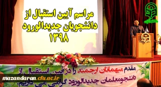 آغاز سال تحصیلی و بازگشایی دانشگاه

با برگزاری مراسم آیین استقبال از دانشجویان جدیدالورود 1398 استان مازندران
