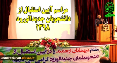 آغاز سال تحصیلی و بازگشایی دانشگاه

با برگزاری مراسم آیین استقبال از دانشجویان جدیدالورود 1398 استان مازندران
