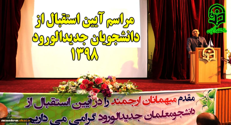 با برگزاری مراسم آیین استقبال از دانشجویان جدیدالورود 1398 استان مازندران
 2