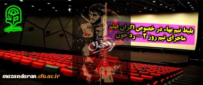 بلیط نیم بهاء اکران فیلم سینمایی

ماجرای نیم روز 2 - رد خون در مجموعه سینماهای تحت پوشش استان
