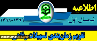 تسهیلات دانشجویی؛

اطلاعیه ثبت نام وام های دانشجویی نیمسال اول 99-98