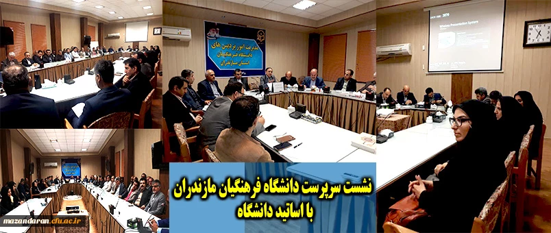 نشست هم اندیشی هیأت رئیسه دانشگاه با اساتید دانشگاه فرهنگیان استان مازندران
 2