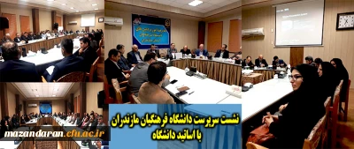 با هدف تعامل اساتید و دانشگاه جهت ارائه راهکارهای ارتقاء علمی و تحقیقاتی دانشگاه برگزار گردید:

نشست هم اندیشی هیأت رئیسه دانشگاه با اساتید دانشگاه فرهنگیان استان مازندران
