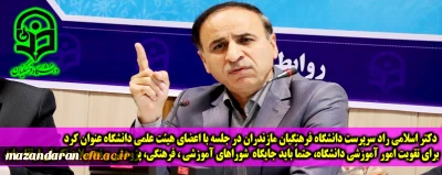 دکتر اسلامی راد سرپرست دانشگاه فرهنگیان مازندران در جلسه با اعضای هیئت علمی دانشگاه عنوان کرد:

برای تقویت امور آموزشی دانشگاه، حتماً باید جایگاه  شوراهای آموزشی ، فرهنگی، پژوهشی و تحصیلات تکمیلی ارتقاء یابد.
