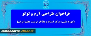 فراخوان معاونت پژوهش و فناوری دانشگاه فرهنگیان

مسابقه طراحی آرم و لوگو (موزه ملی، مرکز اسناد و مفاخر تربیت معلم ایران)

