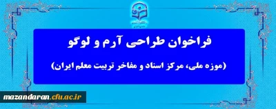 فراخوان معاونت پژوهش و فناوری دانشگاه فرهنگیان

مسابقه طراحی آرم و لوگو (موزه ملی، مرکز اسناد و مفاخر تربیت معلم ایران)
