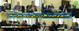 در مدیریت استانی برگزار شد:

 جلسه شورای مدیریت، نظارت ، ارزیابی و توسعه منابع دانشگاه فرهنگیان استان مازندران