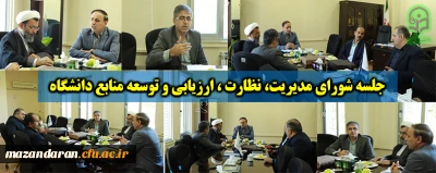 در مدیریت استانی برگزار شد:

 جلسه شورای مدیریت، نظارت ، ارزیابی و توسعه منابع دانشگاه فرهنگیان استان مازندران