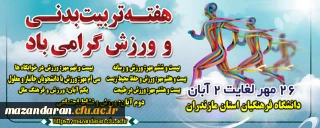 هفته تربیت بدنی و ورزش گرامی باد