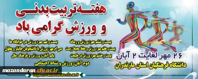 هفته تربیت بدنی و ورزش گرامی باد