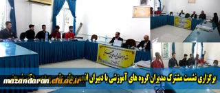 در پردیس دکتر شریعتی ساری برگزار شد:

نشست مدیران گروه های آموزشی با دبیران انجمن های علمی