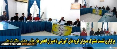 در پردیس دکتر شریعتی ساری برگزار شد:

نشست مدیران گروه های آموزشی با دبیران انجمن های علمی