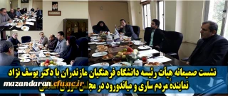 نشست صمیمانه هیأت رئیسه دانشگاه فرهنگیان مازندران با دکتر یوسف نژاد

نمایندهٔ مردم ساری و میاندورود در مجلس شورای اسلامی با سرپرست دانشگاه فرهنگیان مازندران دیدار کرد