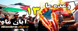 مسیرهای راهپیمایی یوم الله ۱۳ آبان در مازندران اعلام شد

راهپیمایی یوم الله ۱۳ آبان امسال در ۴۸ نقطه استان مازندران برگزار می شود.
