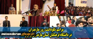 در دانشگاه فرهنگیان مازندران برگزار شد

مراسم نکوداشت روز مازندران