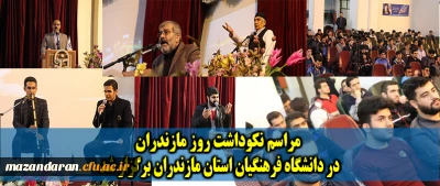 در دانشگاه فرهنگیان مازندران برگزار شد

مراسم نکوداشت روز مازندران