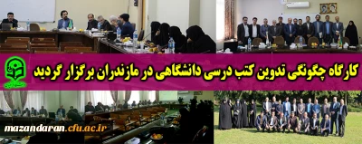 به همت معاونت پژوهشی دانشگاه کارگاه چگونگی تدوین کتب درسی دانشگاهی در مازندران برگزار گردید