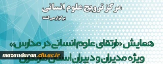 با همکاری آموزش و پرورش استان مازندران برگزار می شود؛

همایش «ارتقای علوم انسانی در مدارس» ویژه مدیران و دبیران رشتۀ علوم انسانی استان مازندران 