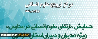 با همکاری آموزش و پرورش استان مازندران برگزار می شود؛

همایش «ارتقای علوم انسانی در مدارس» ویژه مدیران و دبیران رشتۀ علوم انسانی استان مازندران 