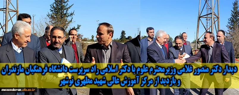 دیدار دکتر منصور غلامی وزیرمحترم علوم با دکتر اسلامی راد سرپرست دانشگاه فرهنگیان مازندران و بازدید از مرکز شهید مطهری نوشهر 2