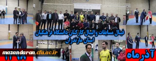 در دانشگاه فرهنگیان استان مازندران برگزار شد

فینال مسابقات اولین دوره لیگ والیبال کارکنان دانشگاه با حضور 6 تیم به پایان رسید
