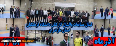 در دانشگاه فرهنگیان استان مازندران برگزار شد

فینال مسابقات اولین دوره لیگ والیبال کارکنان دانشگاه با حضور 6 تیم به پایان رسید
