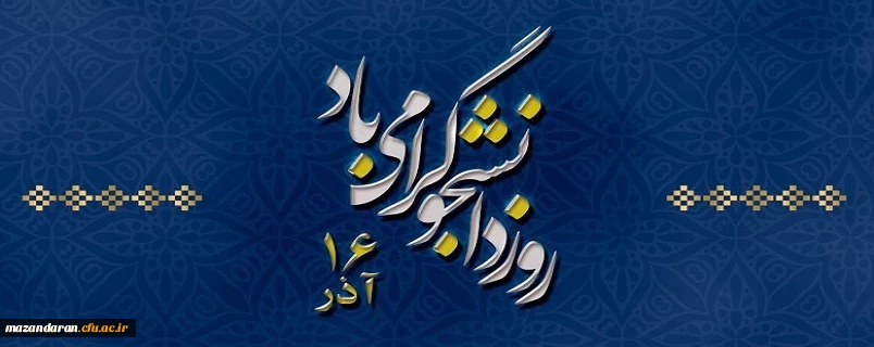 روز دانشجو مبارک