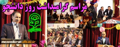 در مراسم روز دانشجوی دانشگاه فرهنگیان مازندران چه گذشت؟
