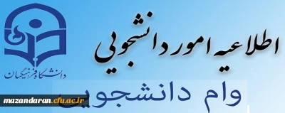 دکتر انصاری راد معاون دانشجویی دانشگاه خبر داد:

فرصت مجدد ثبت نام وام های دانشجویی(عتبات عالیات و ازدواج)، برای دانشجومعلمان
