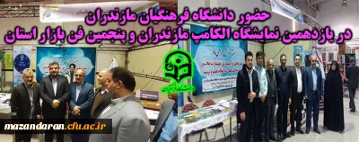 حضور دانشگاه فرهنگیان مازندران

در یازدهمین نمایشگاه الکامپ مازندران و پنجمین فن بازار استان