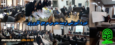 در مرکز شهید مطهری نوشهر برگزار شد:

دوره آموزشی تربیت مدرس مرجع کارورزی