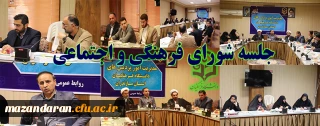 در سالن جلسات مدیریت استان برگزار شد:

جلسه شورای فرهنگی و اجتماعی با حضور رییس ستاد اقامه نماز استان مازندران

