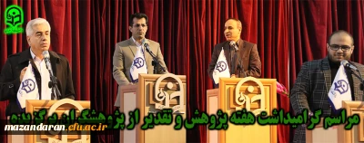 با حضور مهندس خسروی رئیس مرکز آموزش عالی علمی – کاربردی سکان:

بزرگداشت هفته پژوهش در دانشگاه فرهنگیان مازندران برگزار شد