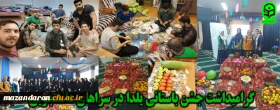 در دانشگاه فرهنگیان مازندران برگزار شد:

گرامیداشت جشن باستانی یلدا در سراهای دانشجویی استان