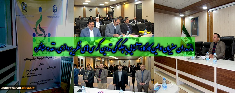 مازندران میزبان اولین کارگاه آشنایی با چگونگی تدوین کرسی های نظریه پردازی، نقد و مناظره بود. 2