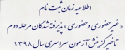 اطلاعیه زمان ثبت نام « غیر حضوری و حضوری » پذیرفته شدگان مرحله دوم تاخیر گزینش آزمون سراسری سال 1398
 2