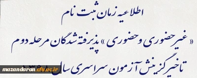 اطلاعیه زمان ثبت نام « غیر حضوری و حضوری » پذیرفته شدگان مرحله دوم تاخیر گزینش آزمون سراسری سال 1398
