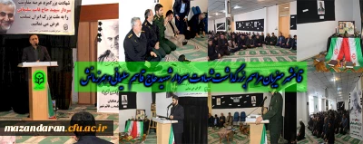 در مرکز آموزش عالی حضرت فاطمه (س) قائمشهر برگزار شد:

مراسم بزرگداشت شهادت سردار شهید حاج قاسم سلیمانی و همرزمانش