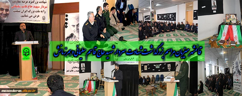 مراسم بزرگداشت شهادت سردار شهید حاج قاسم سلیمانی و همرزمانش 2