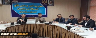 کارگاه آموزشی و توجیهی دروس رسمی الکترونیکی دانشگاه فرهنگیان مازندران برگزار شد
