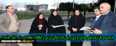 در آستانه شروع مرحله انتخابی پانزدهمین المپیاد دانشگاه ها انجام شد:

بازدید مدیر کل تربیت بدنی سازمان مرکزی و رئیس اداره اماکن ورزشی از امکانات و تجهیزات ورزشی استان مازندران