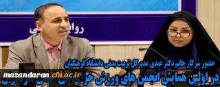 با حضور دکتر عبدی مدیرکل تربیت بدنی سازمان مرکزی برگزار شد:

اولین همایش انجمن های ورزش خوابگاهی استان مازندان