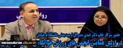 با حضور دکتر عبدی مدیرکل تربیت بدنی سازمان مرکزی برگزار شد:

اولین همایش انجمن های ورزش خوابگاهی استان مازندان