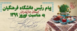 پیام رئیس دانشگاه فرهنگیان به مناسبت نوروز 1399
 2