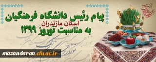 پیام رئیس دانشگاه فرهنگیان به مناسبت نوروز 1399
