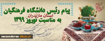پیام رئیس دانشگاه فرهنگیان به مناسبت نوروز 1399
