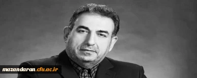  پیام تسلیت ریاست دانشگاه فرهنگیان مازندران به خانواده برادر ارجمندمان عزیز اله کردتبار